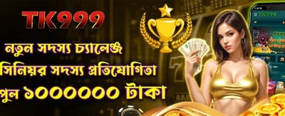নতুন সদস্যদের জন্য চ্যালেঞ্জ অফার
